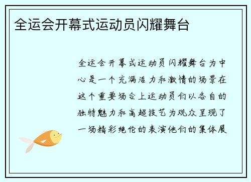 全运会开幕式运动员闪耀舞台