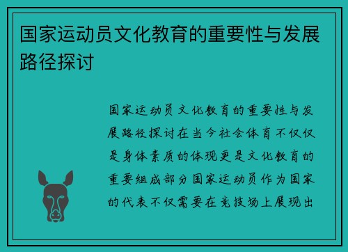 国家运动员文化教育的重要性与发展路径探讨