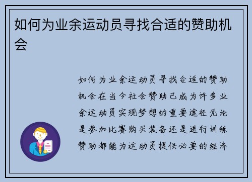 如何为业余运动员寻找合适的赞助机会