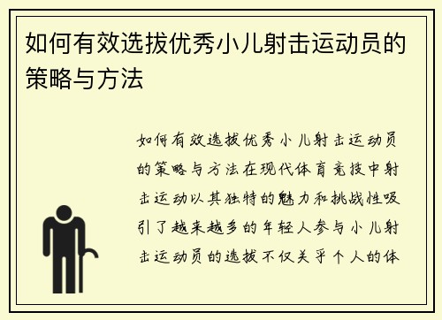 如何有效选拔优秀小儿射击运动员的策略与方法