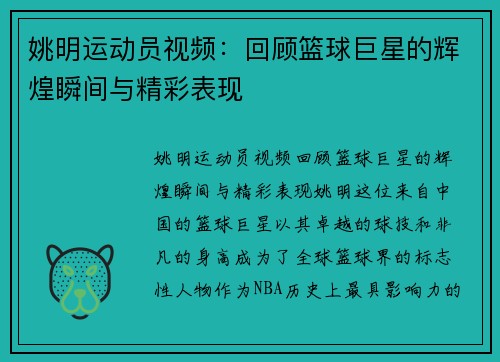 姚明运动员视频：回顾篮球巨星的辉煌瞬间与精彩表现